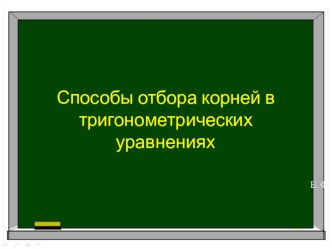 Презентация Способы отбора корней тригонометрического уравнения