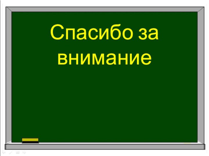 Спасибо за внимание