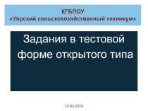 Презентация: Задания в тестовой форме открытого типа