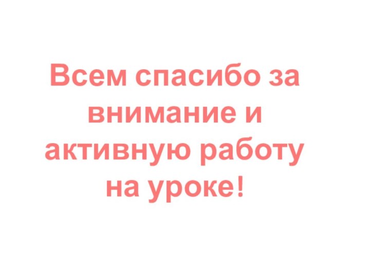 Всем спасибо за внимание и активную работу на уроке!