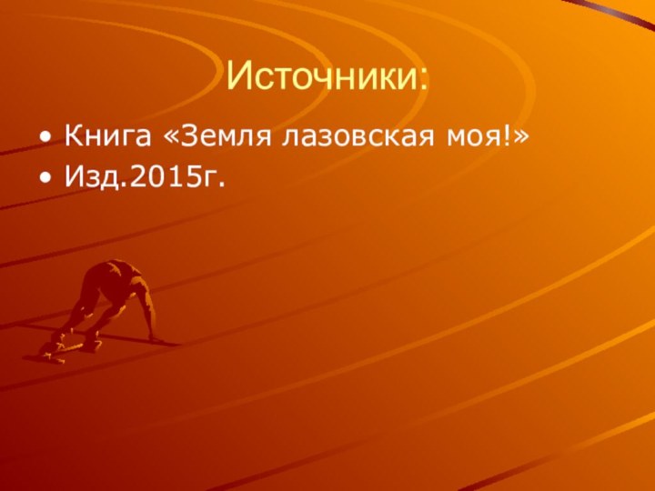 Источники:Книга «Земля лазовская моя!» Изд.2015г.