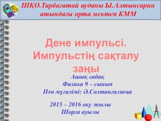 Презентация ашық сабақ Дене импульсі 9-сынып