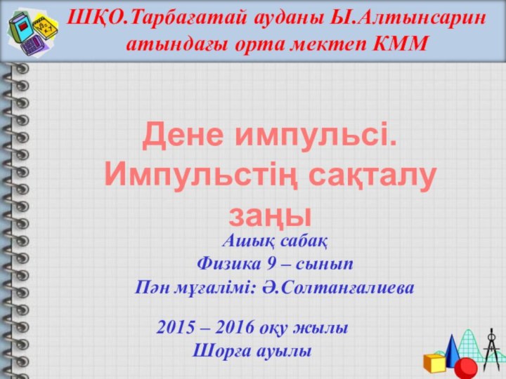 Дене импульсі. Импульстің сақталу заңы