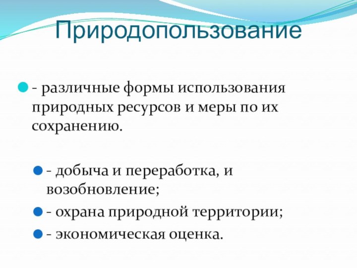 Природопользование- различные формы использования природных ресурсов и меры по их сохранению.- добыча