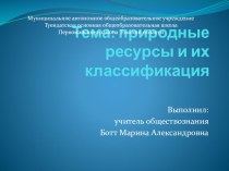 Презентация по экологии на тему  Природные ресурсы и их классификация