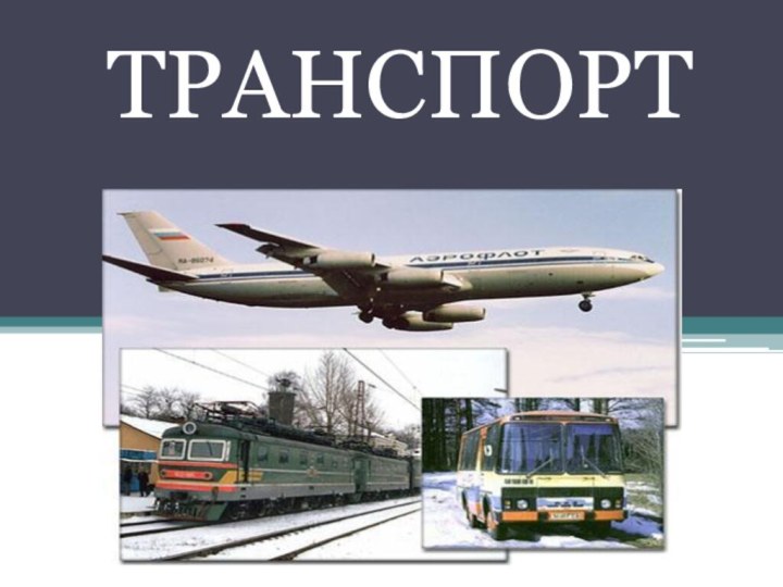 ТРАНСПОРТ