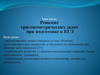 Презентация урока по математике для 11 класса на тему Решение тригонометрических задач при подготовке к ЕГЭ