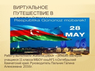 Проект -Виртуальное путешествие в Азербайджан.