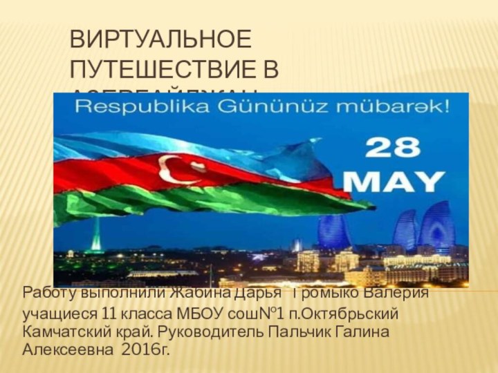 Виртуальное путешествие в азербайджанРаботу выполнили Жабина Дарья  Громыко Валерияучащиеся 11 класса
