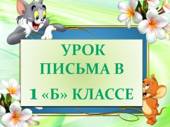 Презентация по русскому языку 1 класс на тему Письмо заглавной и строчной букв Р,Р