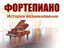 Фортепиано. История возникновения