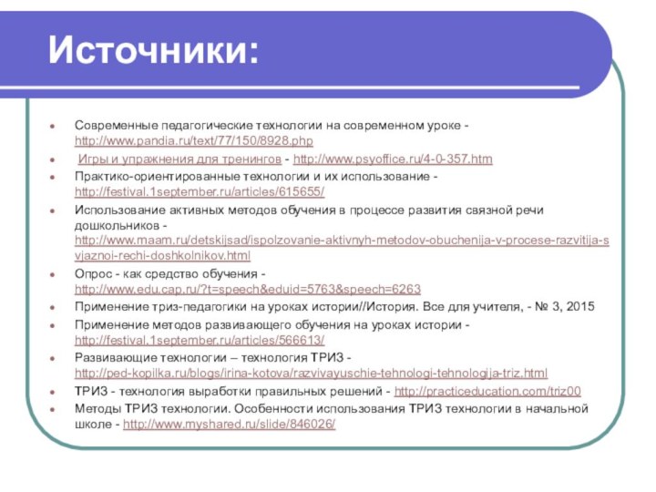 Источники:Современные педагогические технологии на современном уроке - http://www.pandia.ru/text/77/150/8928.php Игры и упражнения для тренингов -