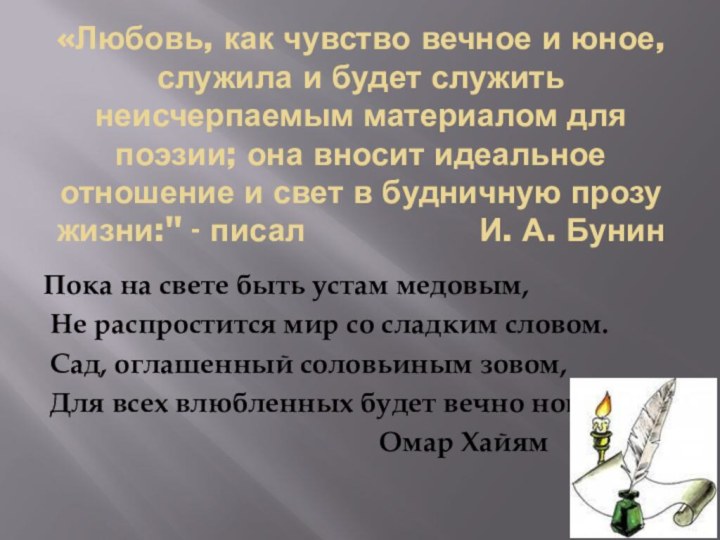 «Любовь, как чувство вечное и юное, служила и будет служить неисчерпаемым материалом