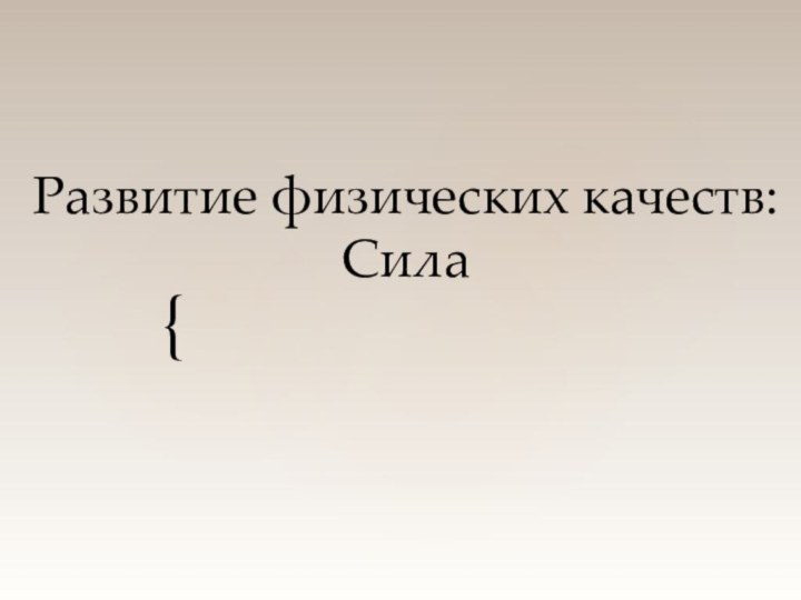 Развитие физических качеств: Сила