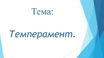 Презентация по технологии на тему Темперамент (9 класс)