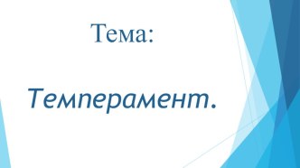 Презентация по технологии на тему Темперамент (9 класс)