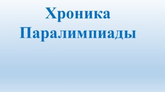 Презентация к классному часу на тему Паралимпиада