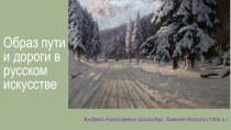 Презентация к уроку музыки Мотивы пути и дороги в русском искусстве