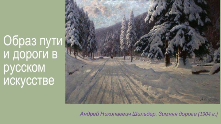 Образ пути и дороги в русском искусстве     Андрей