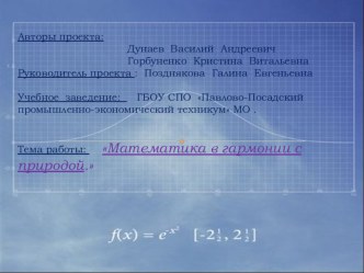 Проект Математика в гармонии с природой