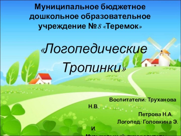 Муниципальное бюджетное дошкольное образовательное учреждение №8 «Теремок» «ЛогопедическиеТропинки»