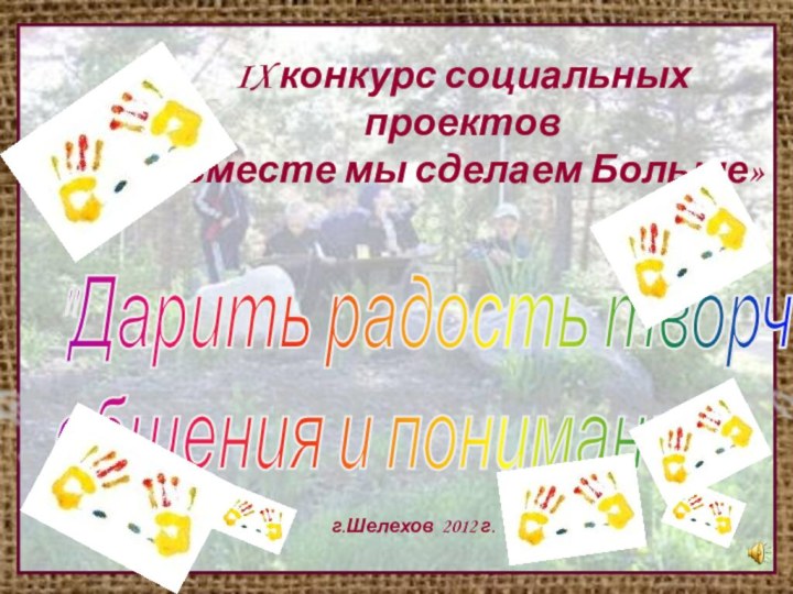 IX конкурс социальных проектов «Вместе мы сделаем Больше»