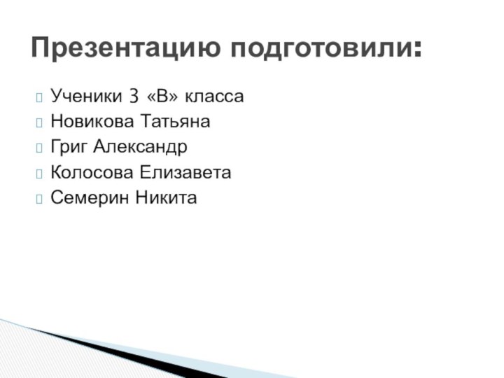 Ученики 3 «В» классаНовикова ТатьянаГриг АлександрКолосова ЕлизаветаСемерин НикитаПрезентацию подготовили: