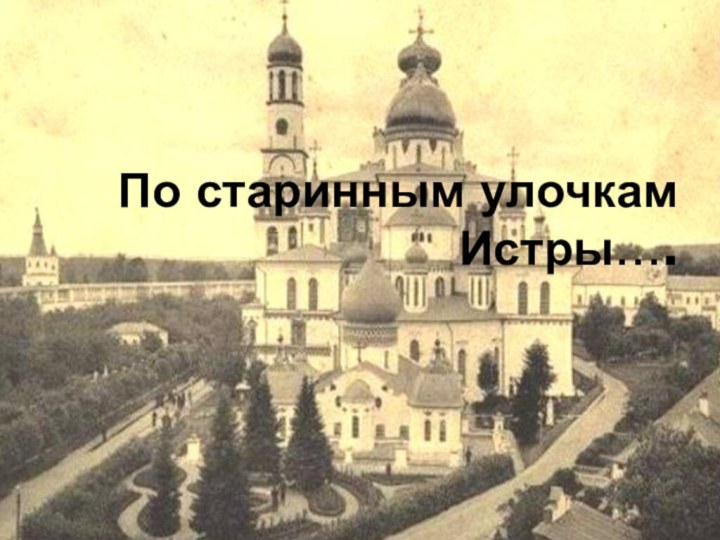 По старинным улочкам Истры….