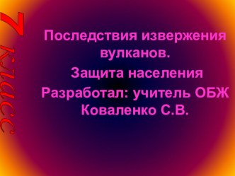 Урок ОБЖ в 7 классе Последствия извержения вулканов