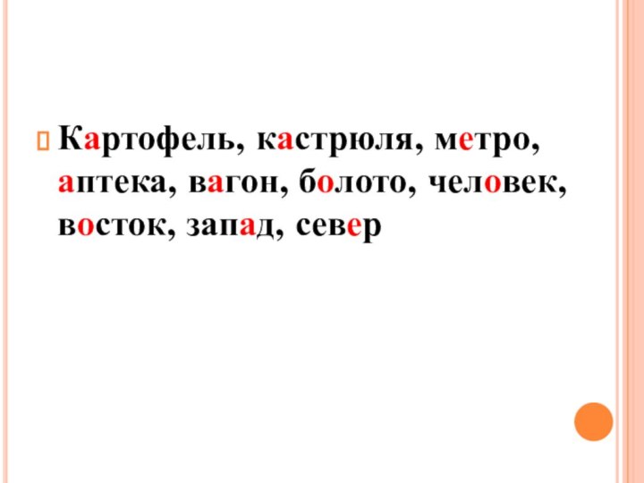 Картофель, кастрюля, метро, аптека, вагон, болото, человек, восток, запад, север