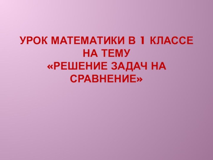 Урок математики в 1 классе  на тему