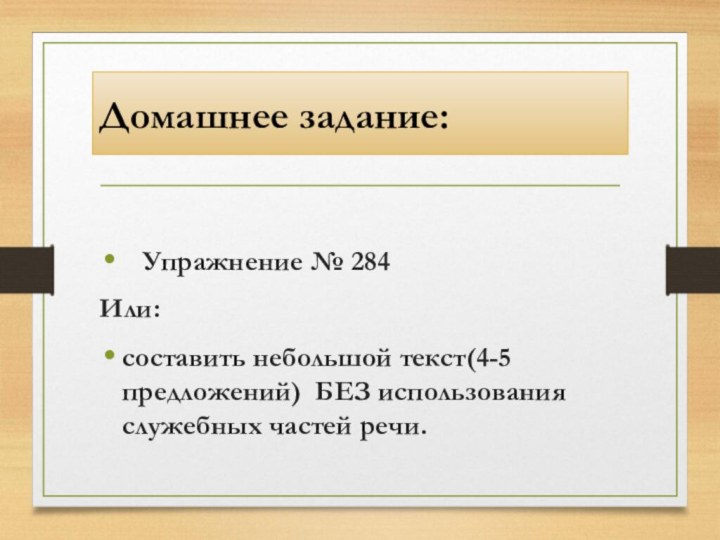 Домашнее задание:    Упражнение № 284Или:  составить небольшой текст(4-5