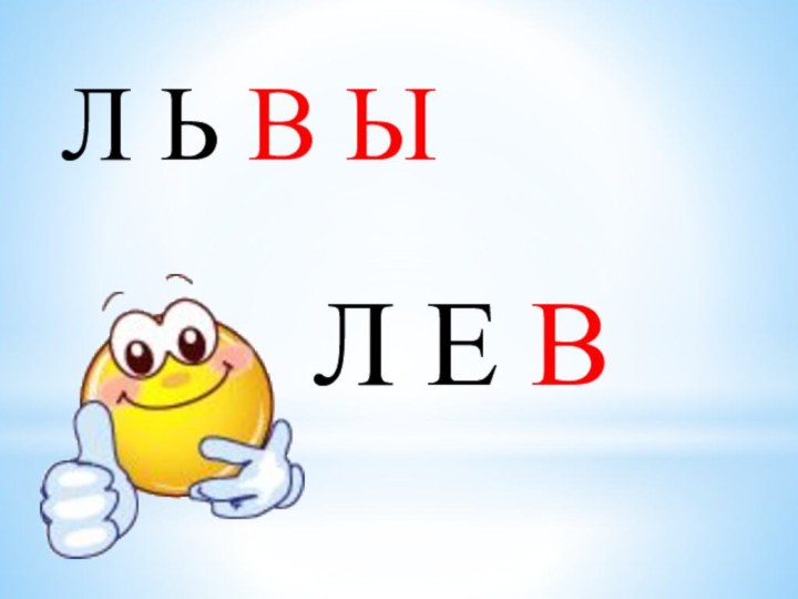 Л Е ВЛ Ь В Ы