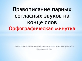 Презентация по русскому языку на тему Правописание парных согласных звуков на конце слов