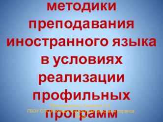 Особенности методики преподавания иностранного языка в условиях реализации профильных программ.