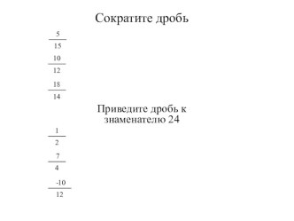 Презентация по теме: Основное свойство дроби. Сокращение дробей