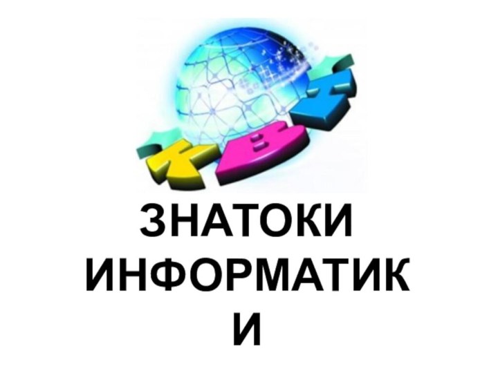 ЗНАТОКИ ИНФОРМАТИКИ