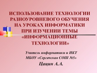 ИСПОЛЬЗОВАНИЕ ТЕХНОЛОГИИ РАЗНОУРОВНЕВОГО ОБУЧЕНИЯ НА УРОКАХ ИНФОРМАТИКИ ПРИ ИЗУЧЕНИИ ТЕМЫ ИНФОРМАЦИОННЫЕ ТЕХНОЛОГИИ