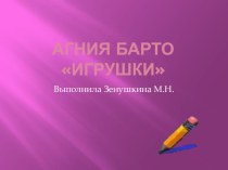 Презентация Игрушки по А.Барто