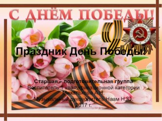 Презентация праздника День Победы! 2017 год.