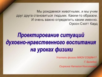 Презентация Проектирование ситуаций духовно-нравственного воспитания на уроках физики