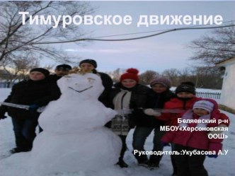 Тимуровское движение, внеклассная работа