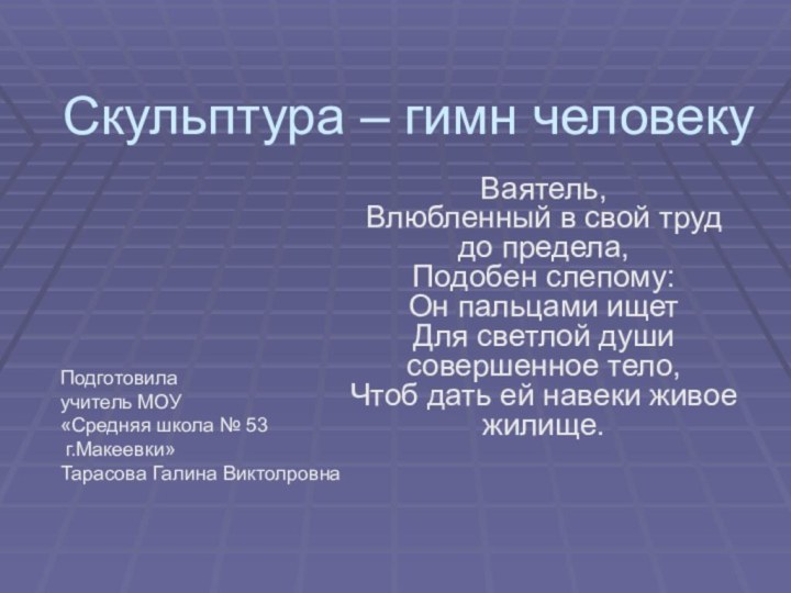 Скульптура – гимн человеку Ваятель, Влюбленный в свой труд до предела,