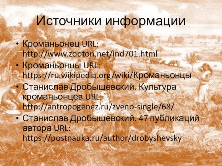 Источники информацииКроманьонец URL: http://www.zooton.net/ind701.htmlКроманьонцы URL: https://ru.wikipedia.org/wiki/КроманьонцыСтанислав Дробышевский. Культура кроманьонцев URL: http://antropogenez.ru/zveno-single/68/Станислав Дробышевский.