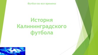 Презентация по теме Футбол на все времена. История Калининградского футбола