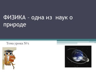 Презентация по физике на тему Что изучает физика?  7 класс