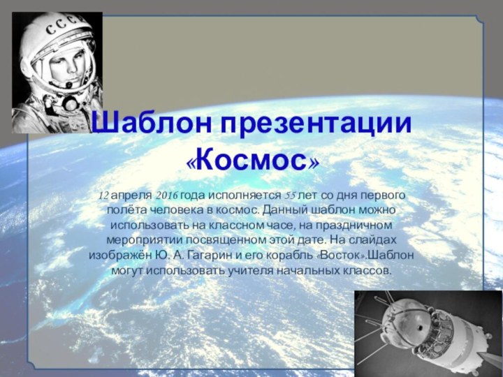 Шаблон презентации  «Космос»12 апреля 2016 года исполняется 55 лет со дня