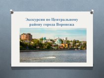 Презентация Достопримечательности города Воронежа