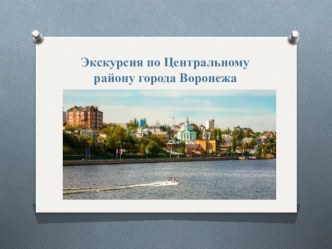 Презентация Достопримечательности города Воронежа
