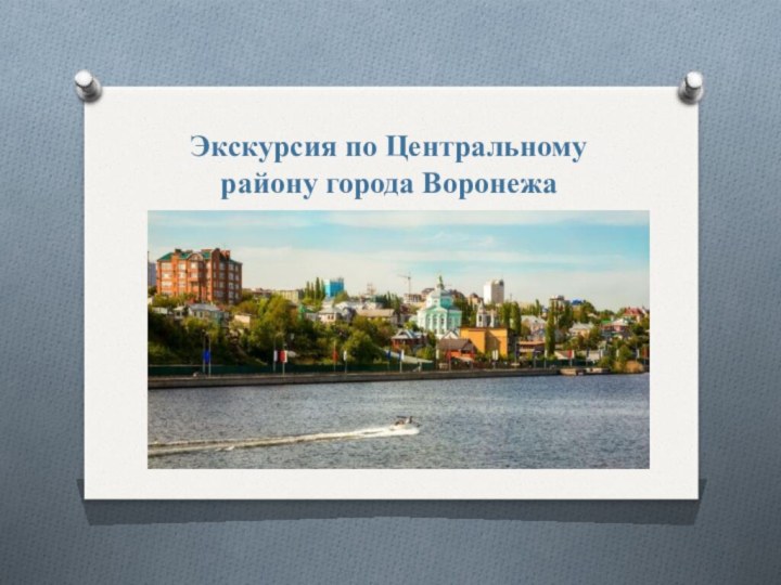 Экскурсия по Центральному району города Воронежа